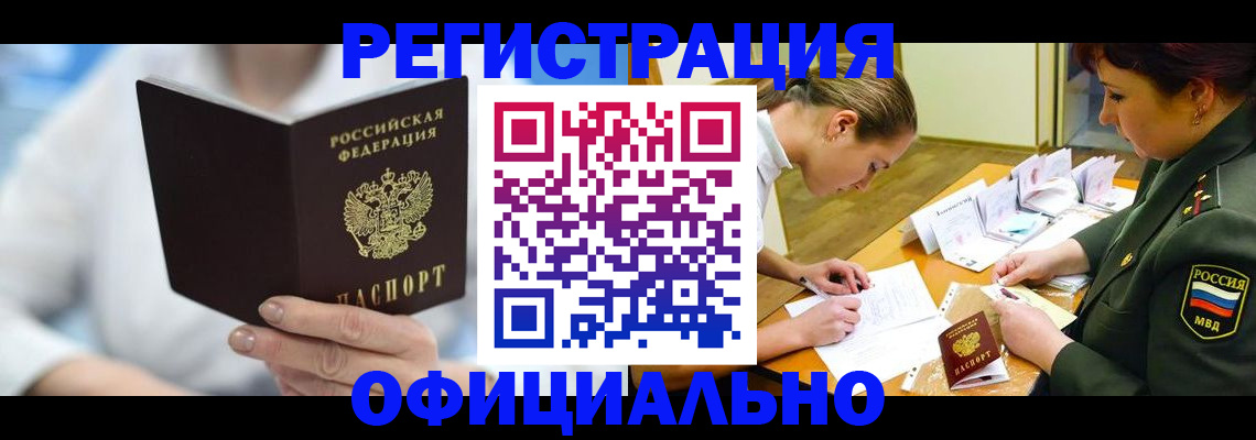 прописка в Ангарске